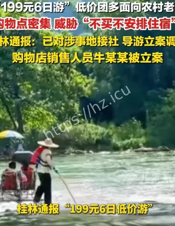 桂林低价游遭威胁