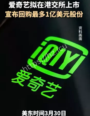 爱奇艺二次上市
