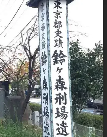 东京铃森刑场