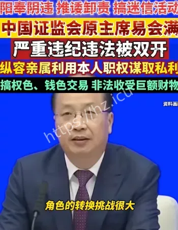 易会满被双开