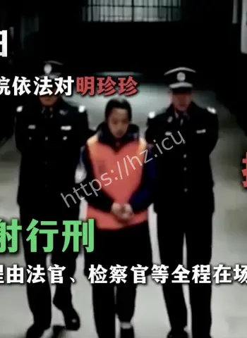 明珍珍死刑执行细节曝光