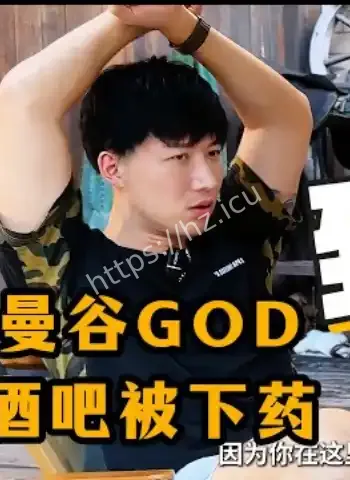 曼谷酒吧被下药